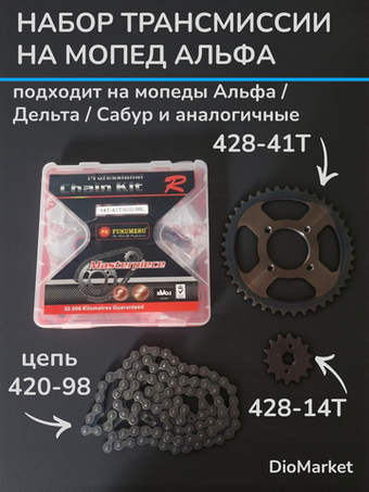 набор 2 звезды и Цепь 14Т-41Т 420-98L мопед Alpha альфа