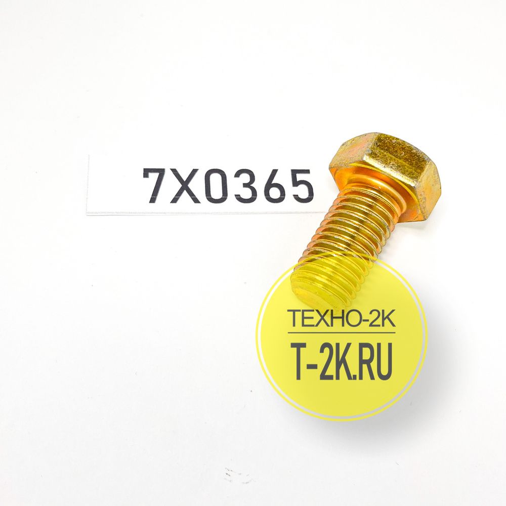 7X0365 болт