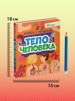 Книжка с окошками. Тело человека
