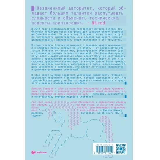 Книга Больше денег: что такое Ethereum и как блокчейн меняет мир. В.Бутерин