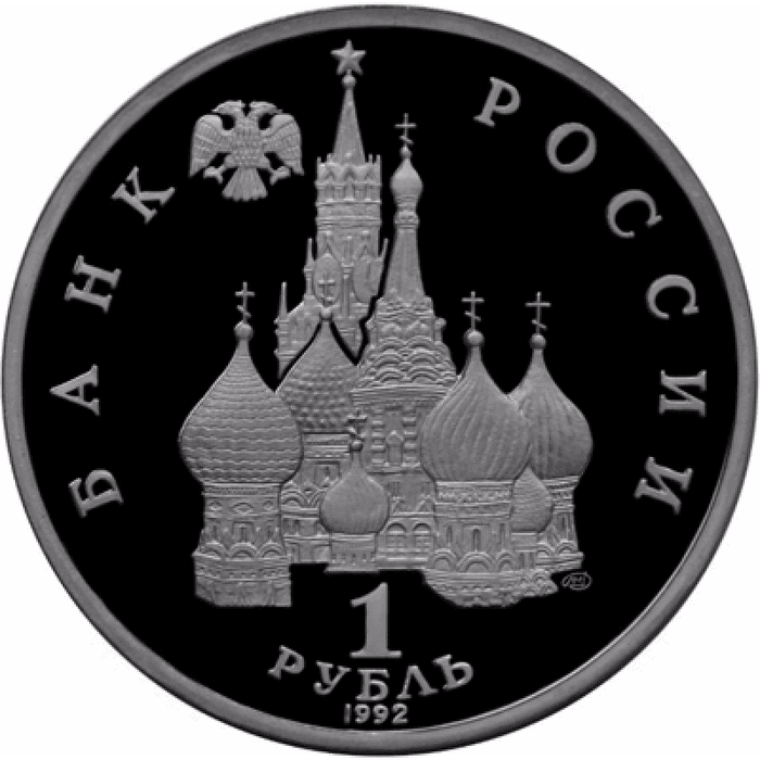 1 рубль 1992 Якуб Колас, 110 лет со дня рождения PROOF