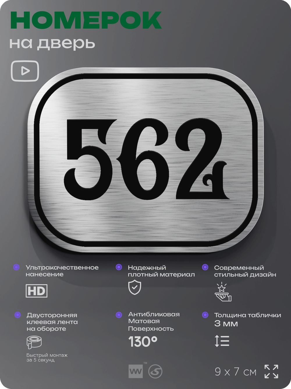 Номерок на дверь квартиры 562, для кабинета, офиса, шильдик 9 х 7 см, серебристый, Айдентика Технолоджи