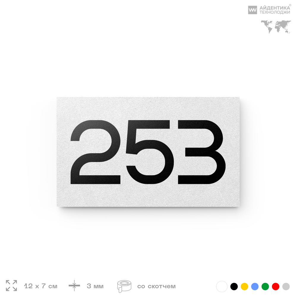 Номер на дверь 253, табличка на дверь для офиса, квартиры, кабинета, аудитории, склада, белая 120х70 мм, Айдентика Технолоджи