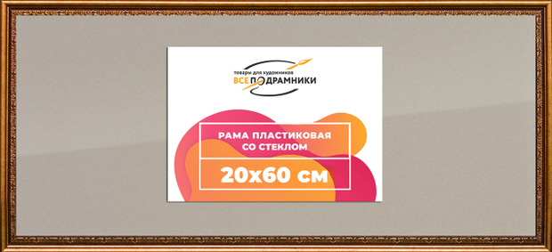 Рамка 20x60 для постера и фотографий