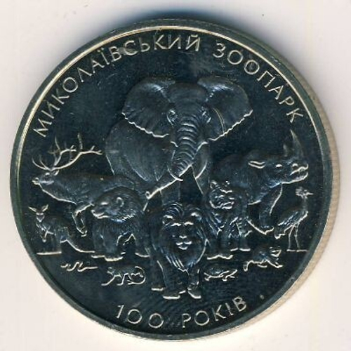 2 гривны. 100 лет Николаевскому зоопарку. 2001 год