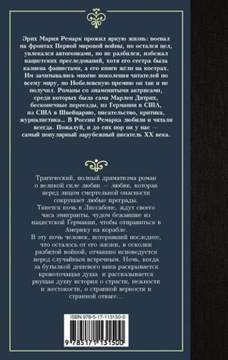 Ночь в Лиссабоне. Эрих Мария Ремарк