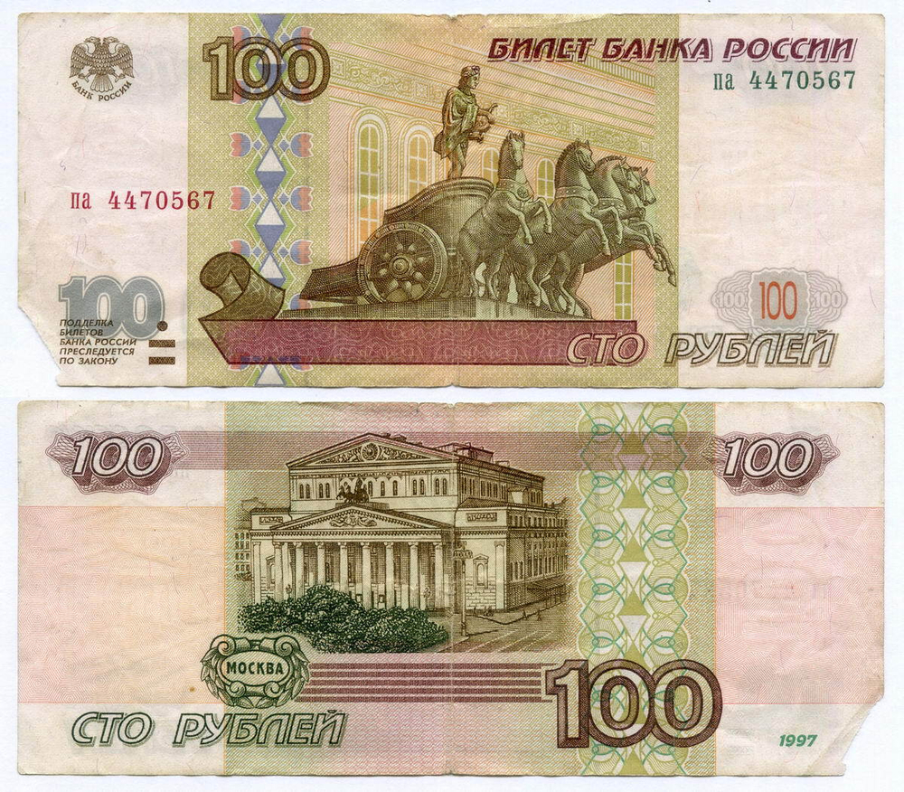 Банкнота 100 рублей 1997 год (без модификаций) па 4470567. G