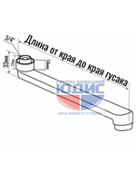 Излив для смесителя изогнутый 35см HANSEN  (90/10/1шт)
