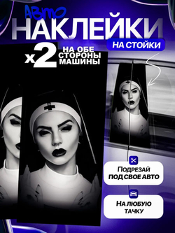 Наклейки на стойки дверей авто