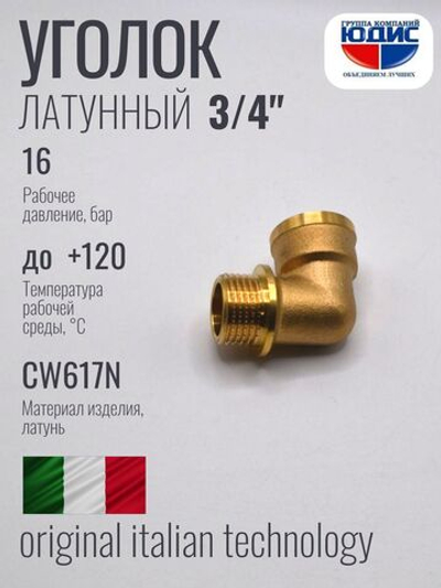 Уголок латун 3/4 Г. х  3/4 Ш. ViEiR   (120/10шт)