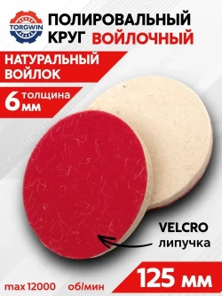 Войлочный круг для полировки под липучку 6х125 мм