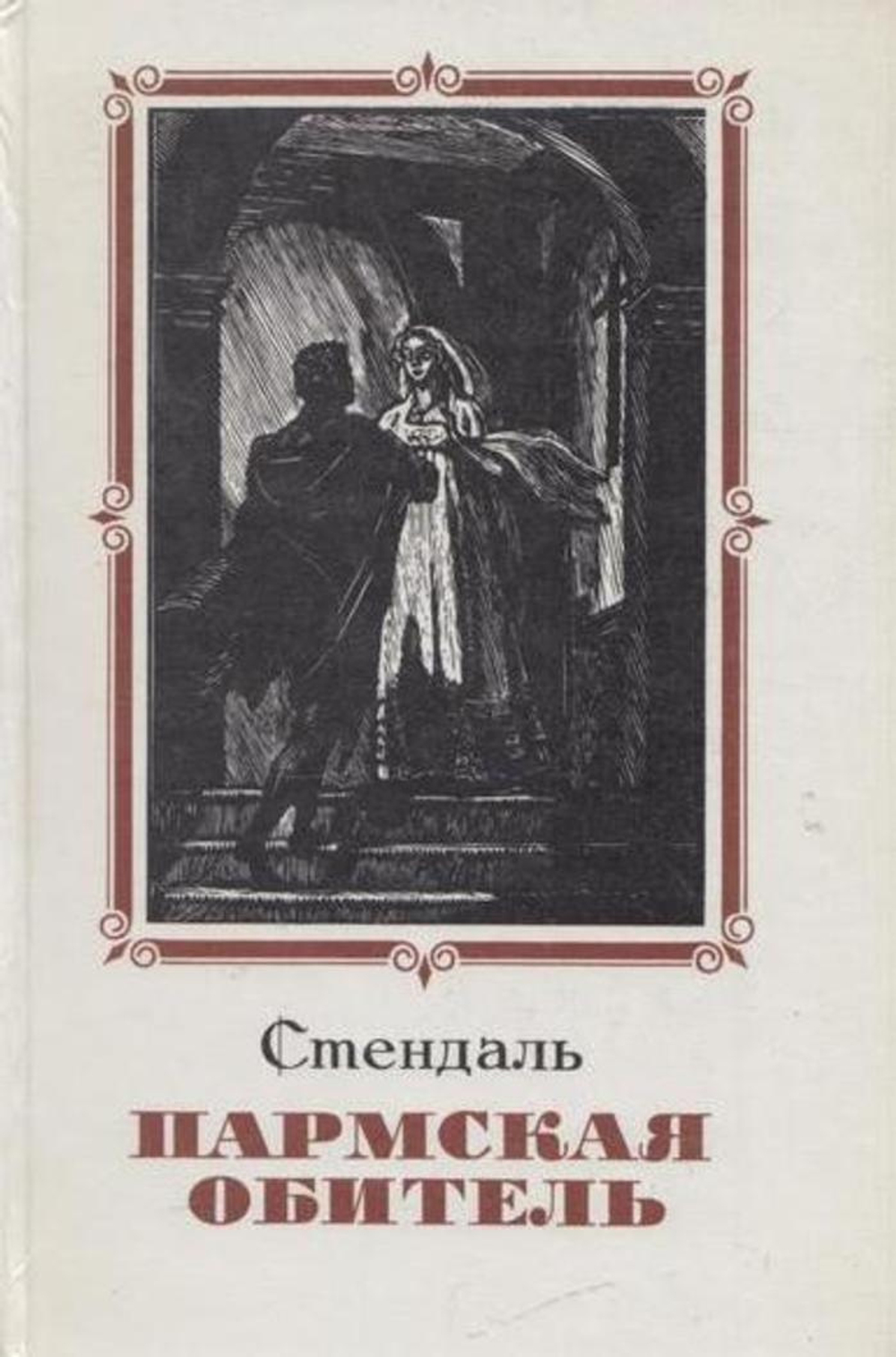 Пармская обитель