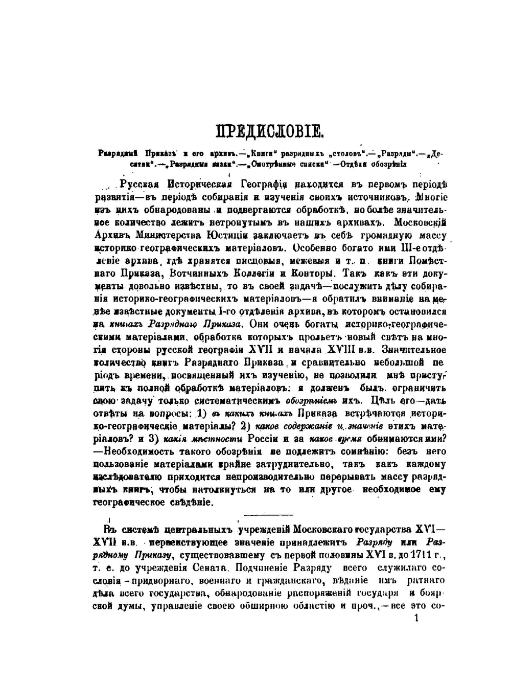 Обозрение историко-географических материалов XVII и начала XVIII вв | Н.Н. Оглоблин