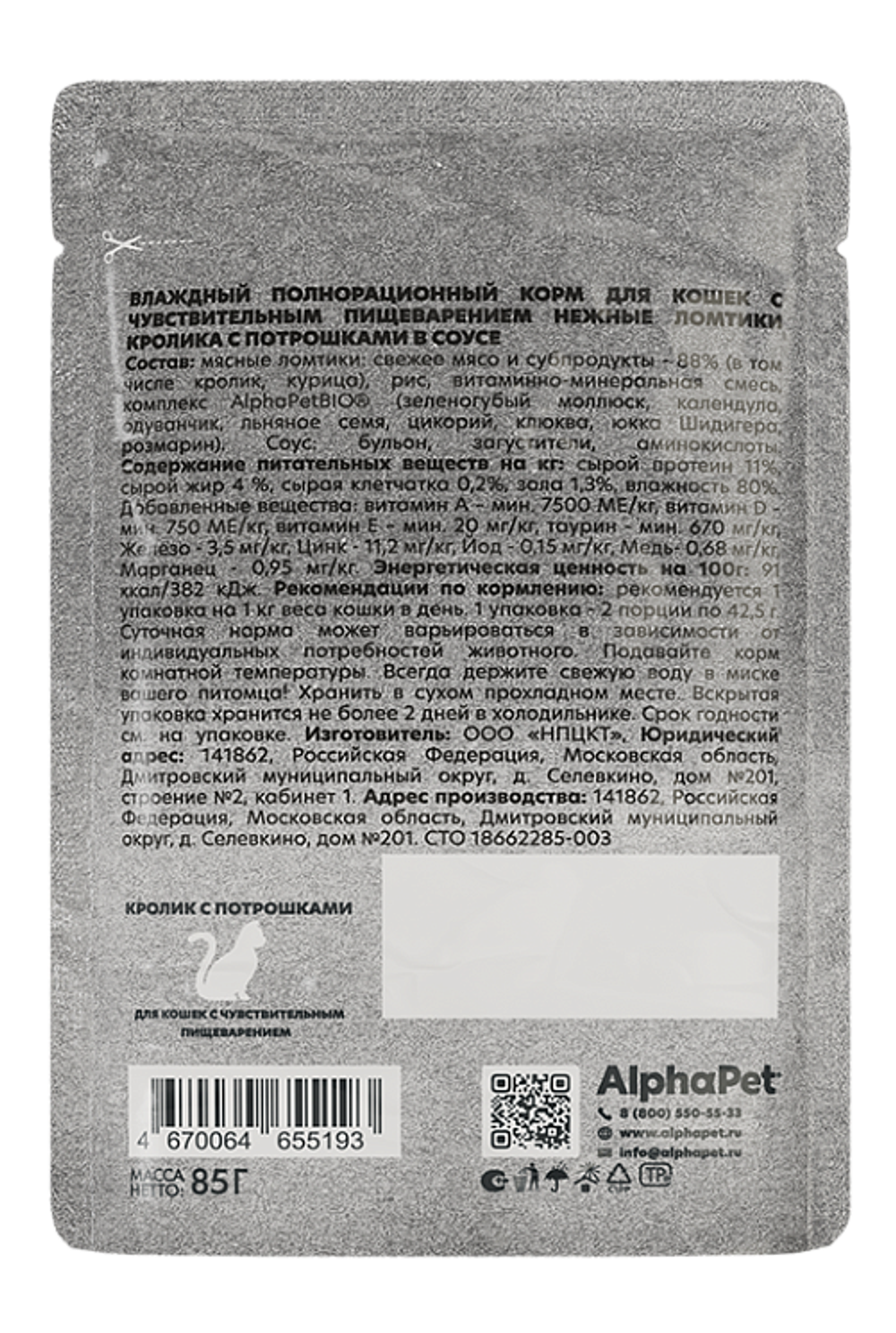 Консервы AlphaPet WOW Superpremium для кошек с чувствительным пищеварением с кроликом и потрошками, ломтики в соусе, пауч - 85 гр