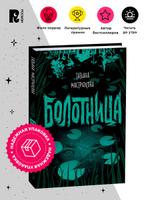Мастрюкова Т. Болотница