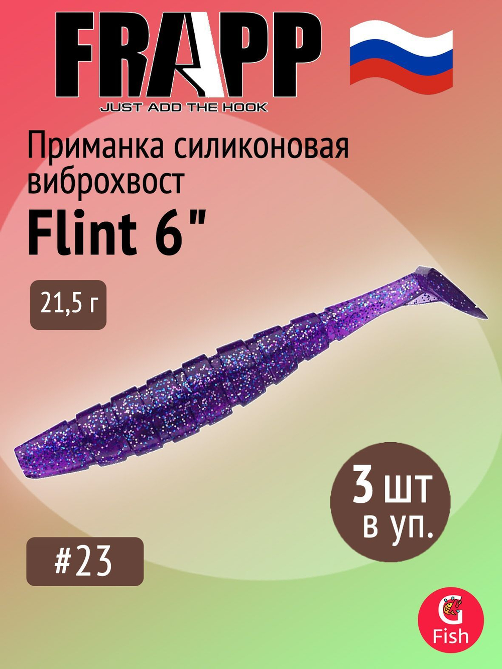 Приманка силиконовая Frapp Flint 4" #36 (6 шт/уп)