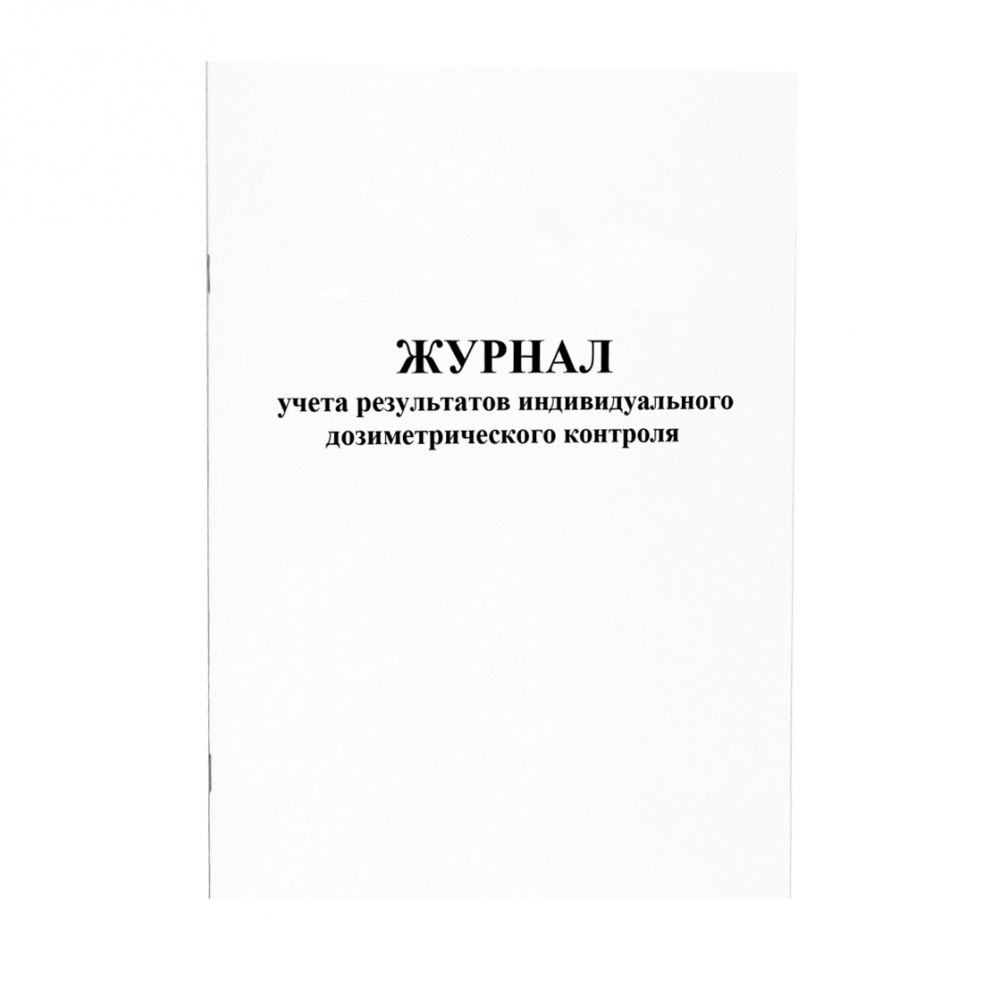 Журнал учета результатов индивидуального дозиметрического контроля 60 страниц  мягкая обложка