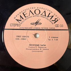 Винтажная виниловая пластинка LP Сказка В. Каверин Песочные Часы (СССР 1980)