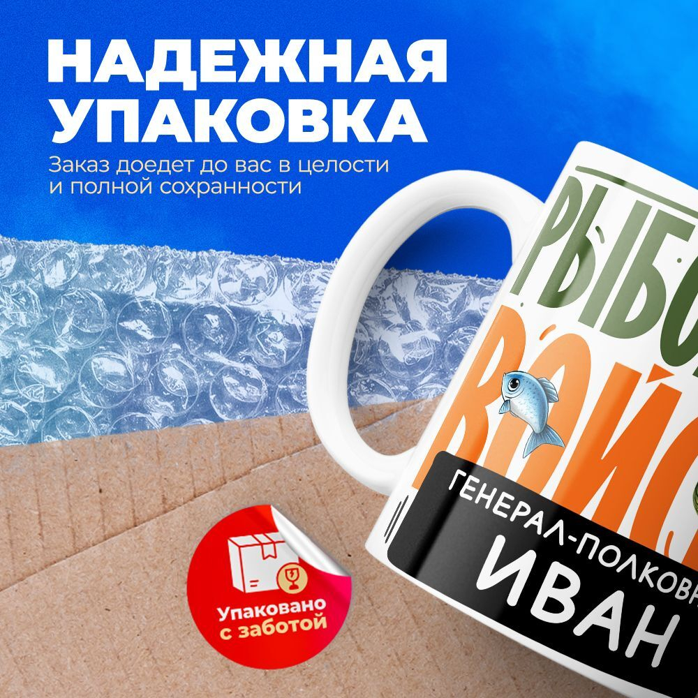 Кружка, Рыболовные войска, Генерал Иван, 330мл