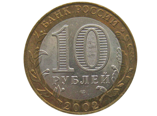 10 рублей 2002 г. Министерство финансов. XF-AU