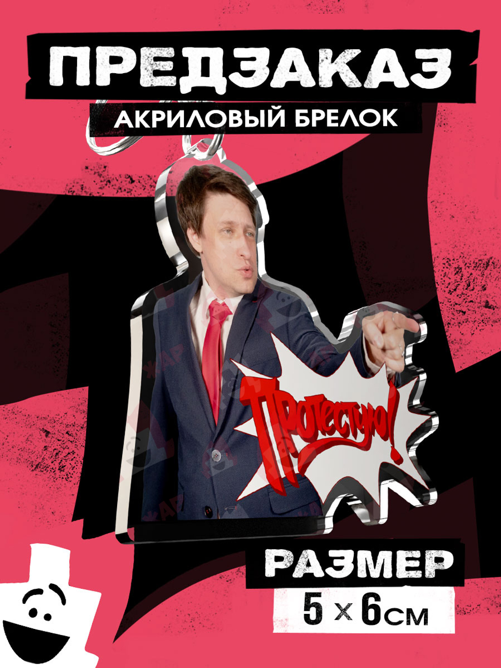 !ПРЕДЗАКАЗ! Акриловый брелок "Виталий Терлецкий: Протестую!"
