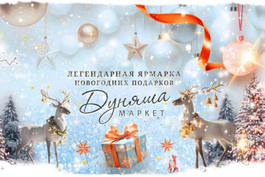 27-28-29-30 ноября. Дуняша Маркет