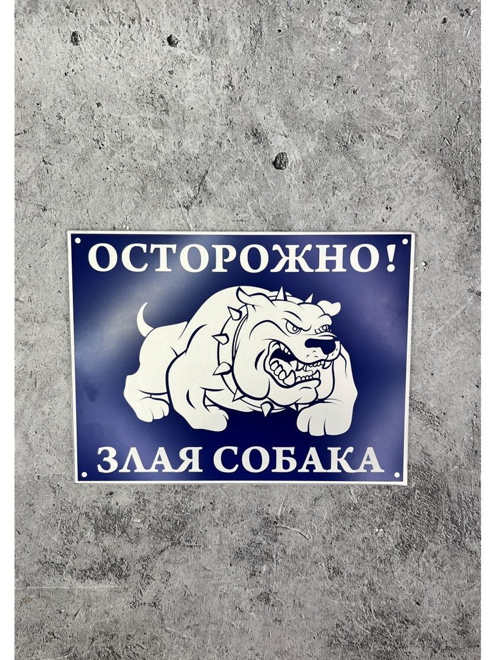 Табличка композит Осторожно собака