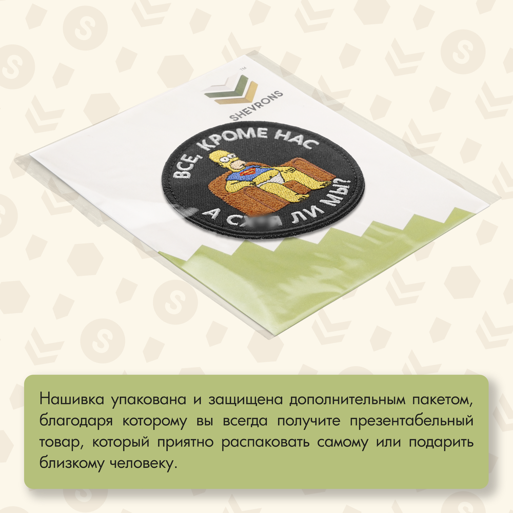 Нашивка на одежду, патч, шеврон на липучке "Все, кроме нас" (Черный) 8,5х8,5 см