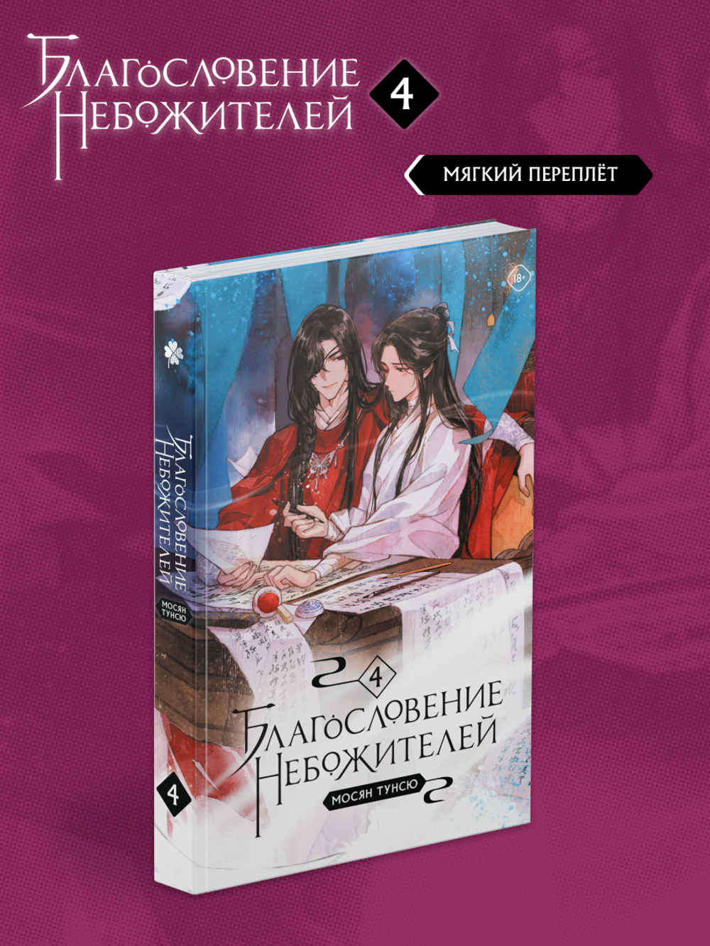 Благословение Небожителей. Том 4 (мягкий переплет)