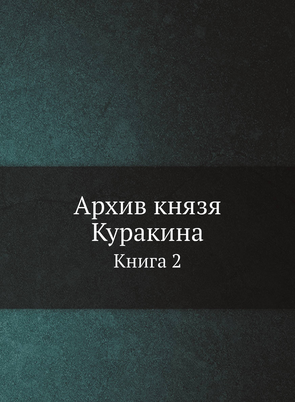 Архив князя Куракина. Книга 2 | М.И. Семевский