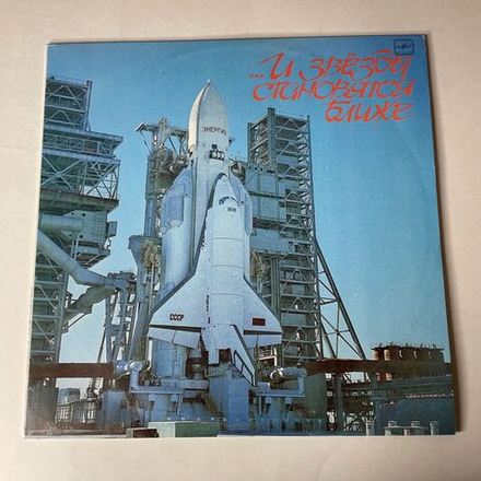 Винтажная виниловая пластинка LP Сборник И Звезды Становятся Ближе (К 35-Летию Космодрома Байконур) (СССР 1991)