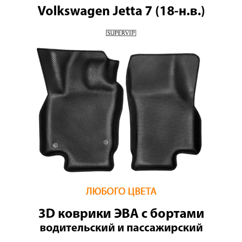 Передние автомобильные коврики ЭВА с бортами для Volkswagen Jetta 7 (18-н.в.)