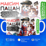 Кружка Максим пацан. С днюхой!, 330мл, 1шт.