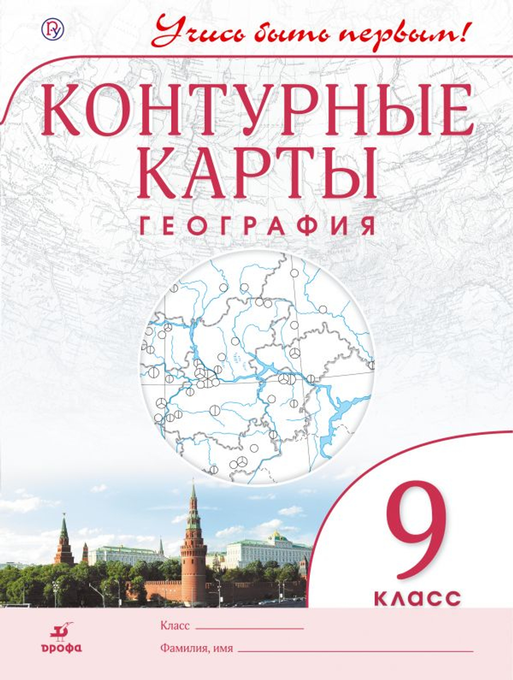География. 9 класс. "Учись быть первым!". Контурные карты