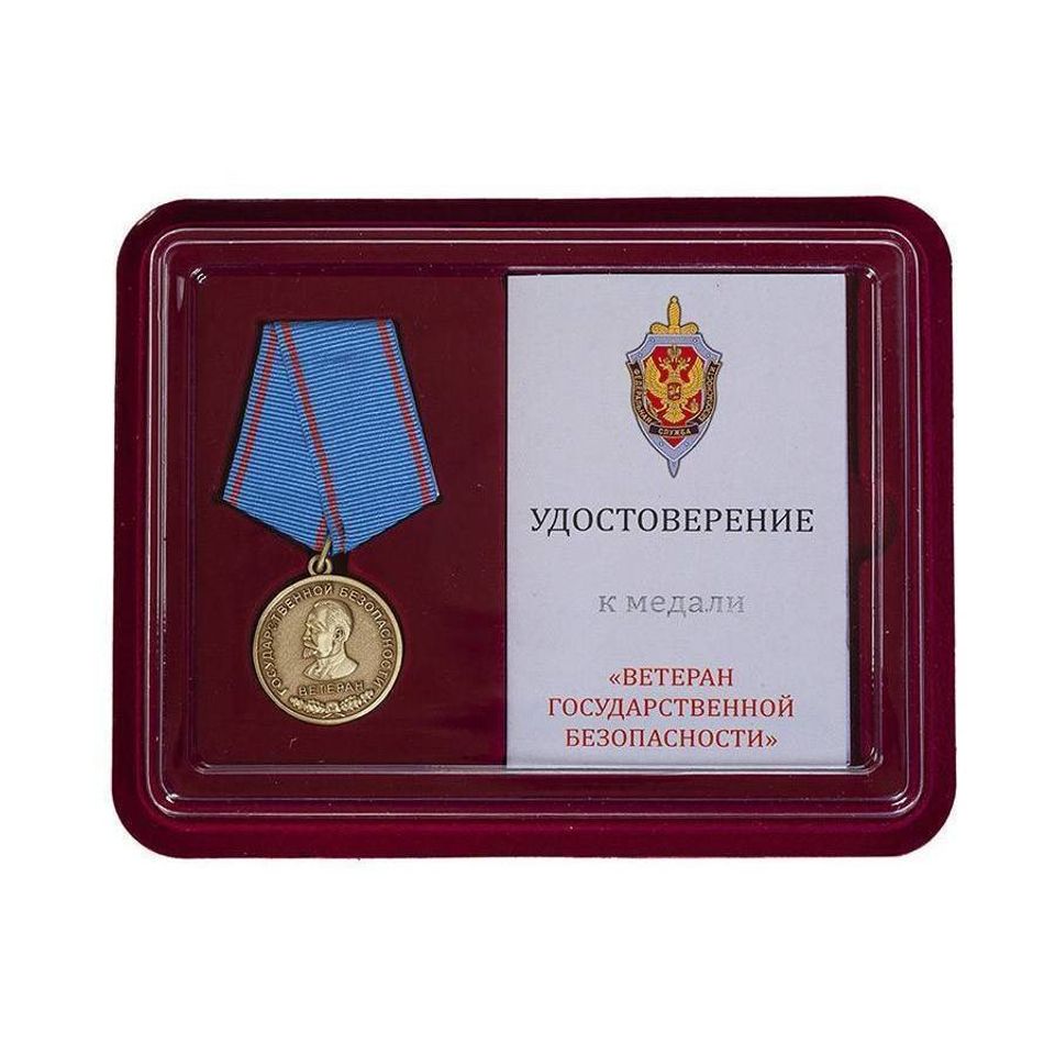 Медаль Ветерану Государственной безопасности