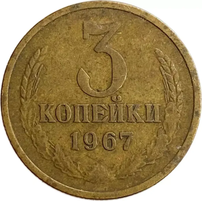 3 копейки 1967