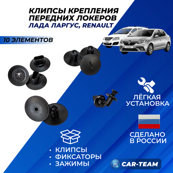Комплект крепления передних локеров (щитков) на Ларгус, Логан, Дастер