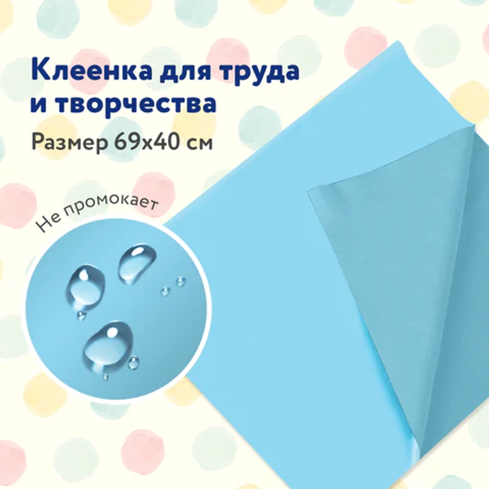 Клеёнка настольная для уроков труда, ПВХ, голубая, 69х40 см