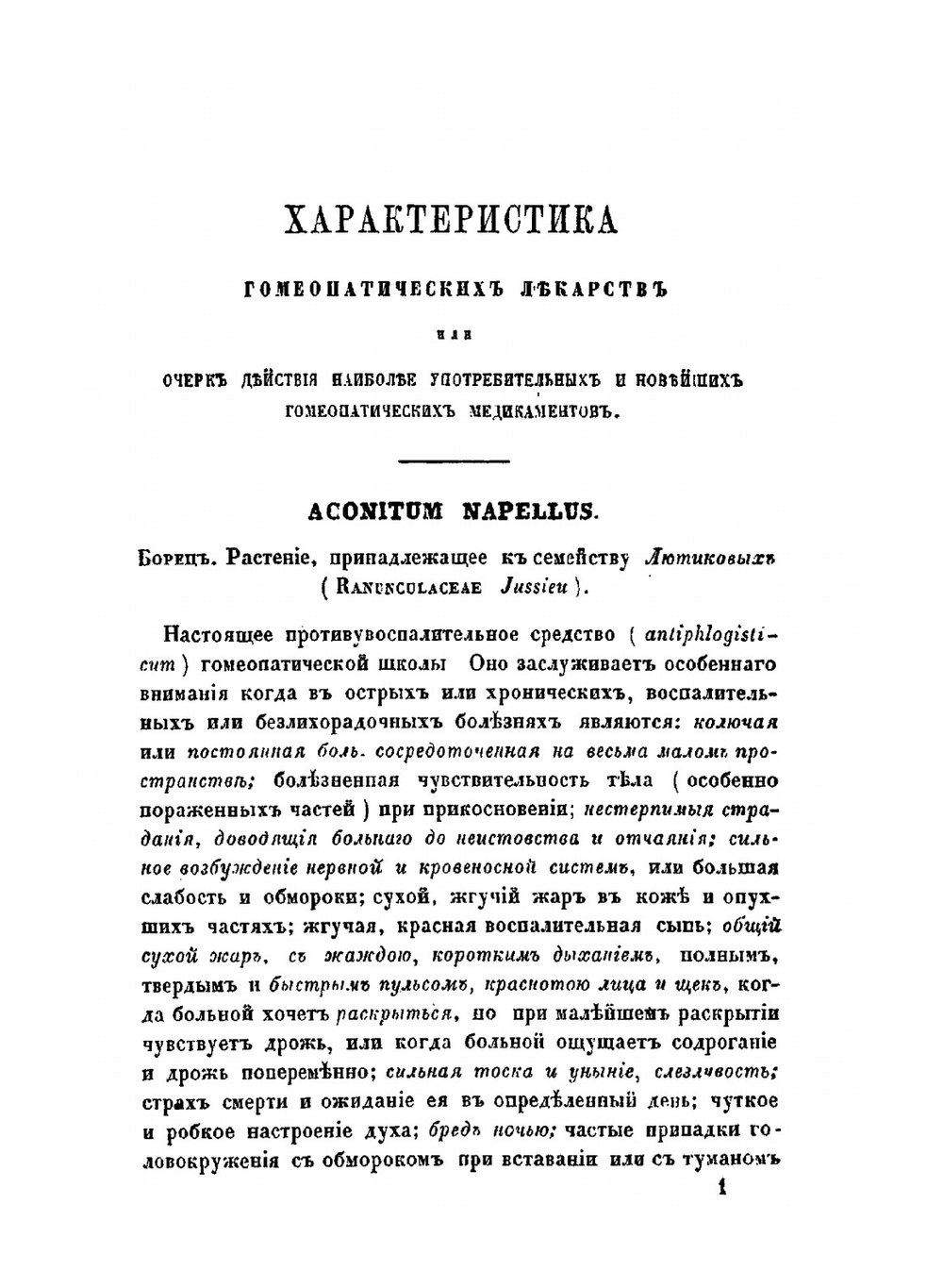 Характеристика гомеопатических лекарств, или Очерк действия наиболее употребительных и новейших гомеопатических медикаментов | Б.Ф. Гиршель
