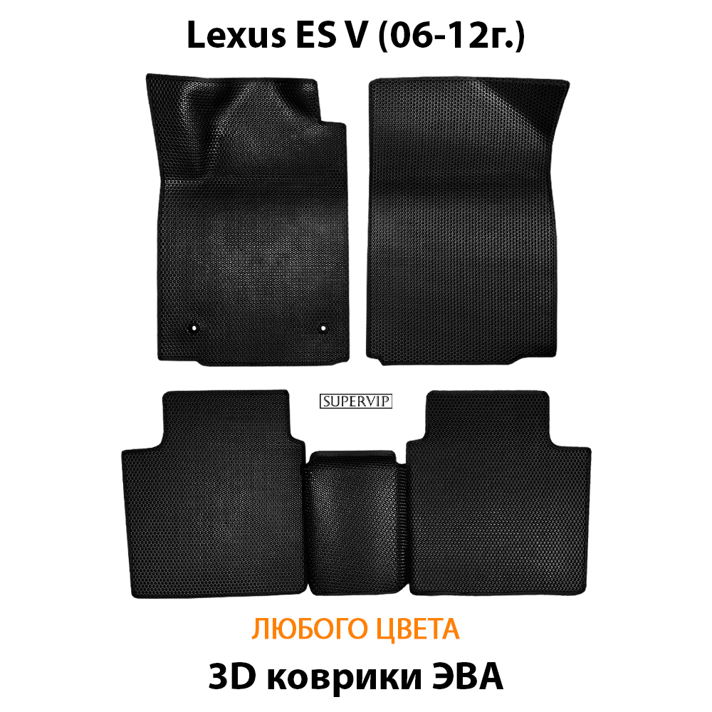 комплект эва ковриков в салон авто для Lexus ES V 06-12 от supervip