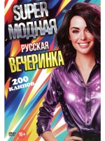 Super Модная вечеринка, русская (2 DVD) (КЛИПЫ на DVD)