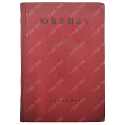Ювенал Сатиры / Пер. Д.С. Недовича и Ф.А. Петровского; статья А.И. Белецкого. М.-Л.: Academia, 1937.