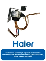 Клапан для холодильника 0064001912 Haier