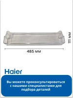 Балкон двери верхний 0530027391 (0530024911) Haier