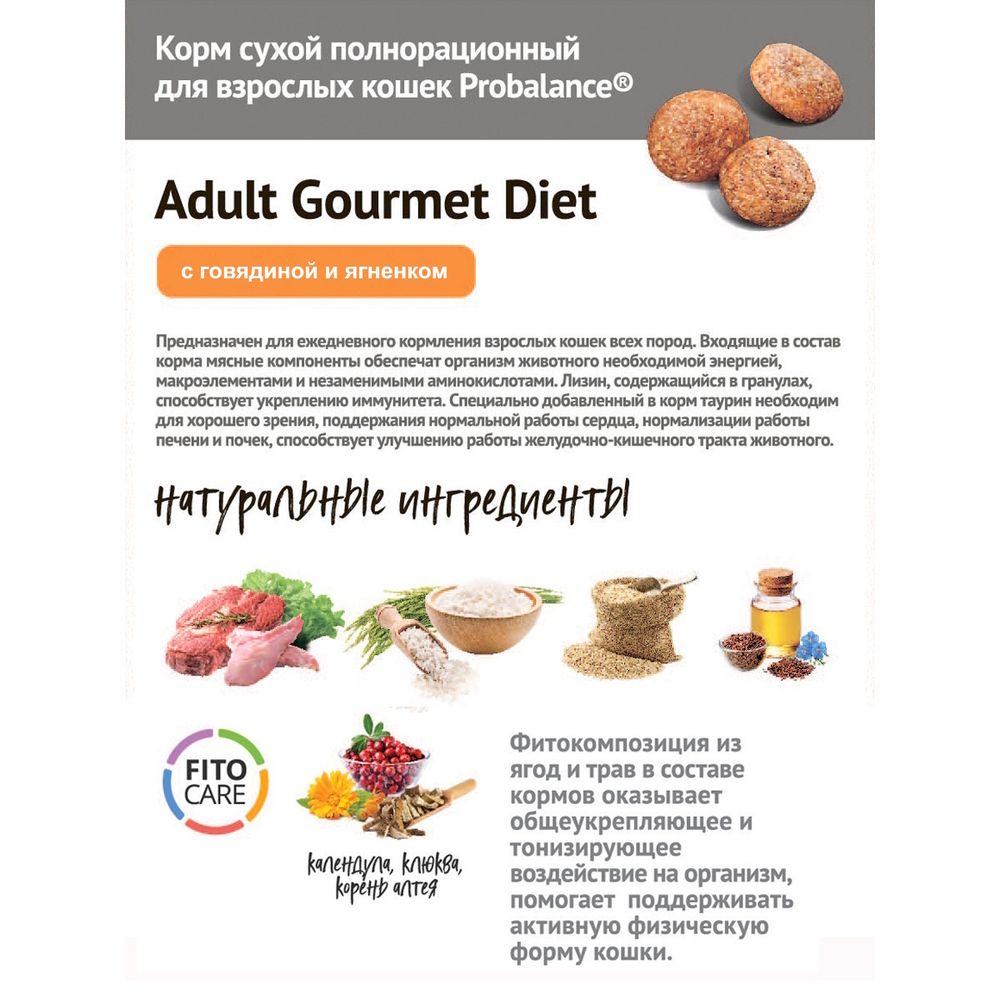 Уценка! Повр.упак. / Сухой корм ProBalance Gourmet Diet для взрослых кошек с говядиной и ягненком