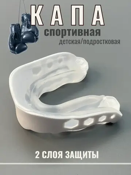 Капа спортивная детская, для бокса и единоборств