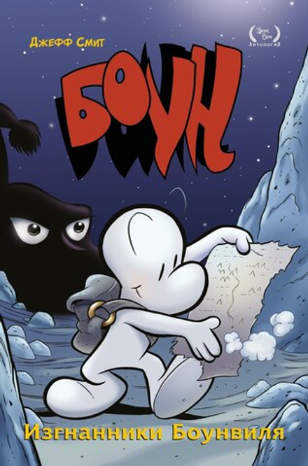 Комикс Боун. Том 1. Изгнанники Боунвиля