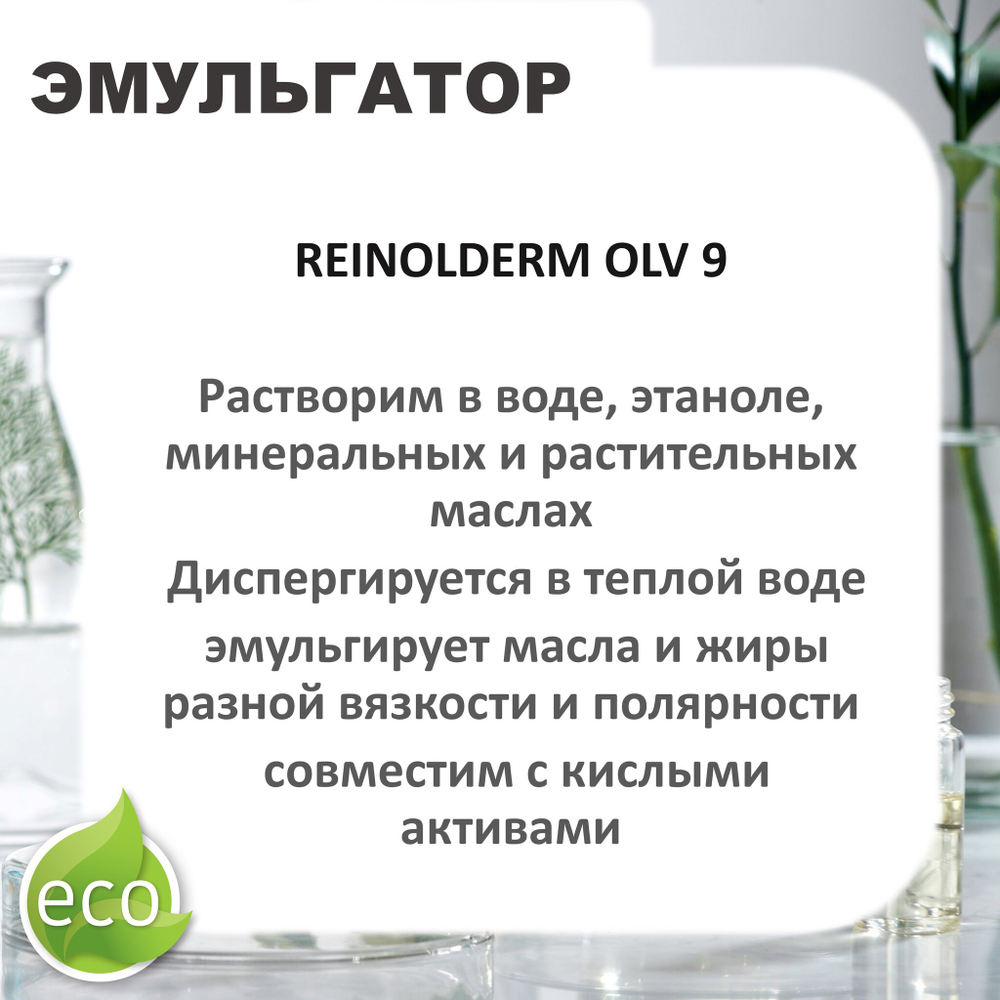 Рейнолдерм ОЛВ 9 / Sorbitan Olivate , эмульгатор