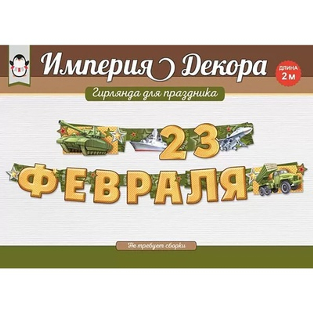 Гирлянда 23 ФЕВРАЛЯ 200см