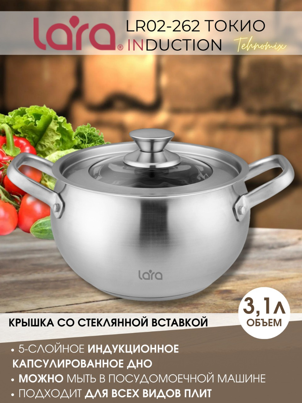 Кастрюля LARA Токио 02-262 3,1л, индукционное капсулированное дно, крышка со стеклянной вставкой